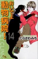 おいでよ動物病院! 14 ＜Office you comics＞
