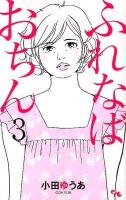 ふれなばおちん 3 ＜Office you comics＞