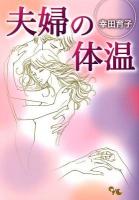 夫婦の体温 ＜Office you comics＞