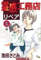 霊感工務店リペア 玄の巻 ＜Office you comics＞