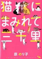 猫にまみれて三千里 ＜Office you comics＞