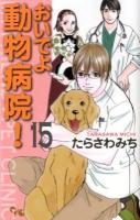 おいでよ動物病院! 15 ＜Office you comics＞