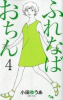 ふれなばおちん 4 ＜Office you comics＞