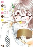 日日べんとう 1 ＜Office you comics＞