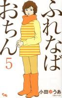 ふれなばおちん 5 ＜Office you comics＞
