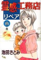 霊感工務店リペア 幽の巻 ＜office YOU COMICS＞