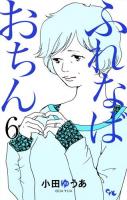 ふれなばおちん 6 ＜office YOU COMICS＞