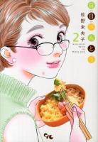 日日べんとう 2 ＜office YOU COMICS＞