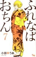 ふれなばおちん 7 ＜office YOU COMICS＞