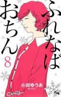 ふれなばおちん 8 ＜office YOU COMICS＞