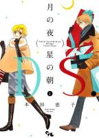 月の夜星の朝D.S.(ダル・セーニョ) 1 ＜office YOU COMICS＞