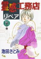 霊感工務店リペア 烈の巻 ＜office YOU COMICS＞