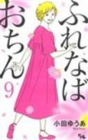 ふれなばおちん 9 ＜office YOU COMICS＞