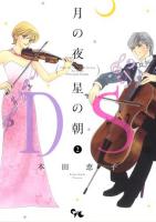 月の夜星の朝D.S.(ダル・セーニョ) 2 ＜office YOU COMICS＞