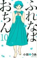 ふれなばおちん 10 ＜office YOU COMICS＞