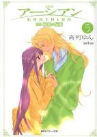 アーシアン : 完結版 5(別巻秘密の花園) ＜創美社コミック文庫＞