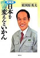 宮崎発日本を変えんといかん