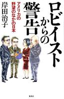 ロビイストからの警告 : アメリカの野望のなかの日本