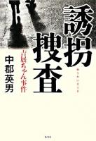 誘拐捜査 : 吉展ちゃん事件