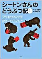シートンさんのどうぶつ記 1