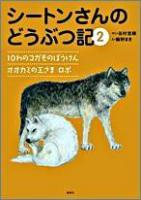 シートンさんのどうぶつ記 2