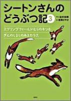 シートンさんのどうぶつ記 3