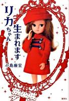 リカちゃん生まれます