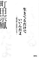 生きてるだけでいいんだよ : 『臨済録』自由訳による ＜臨済録＞