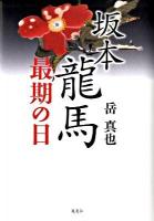 坂本龍馬最期の日