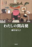 わたしの開高健(けん)
