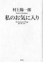 私 (わたし) のお気に入り : 観る・聴く・探す