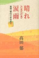 晴れときどき涙雨 : 髙田郁のできるまで : since 2005～2009