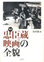 戦後「忠臣蔵」映画の全貌 ＜忠臣蔵＞