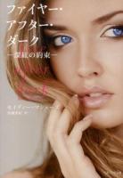 ファイヤー・アフター・ダーク : 深紅の約束 ＜ベルベット文庫＞