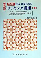 用途別消防・建築法規のドッキング講座 下 ＜建築基準法＞ 新世紀版.
