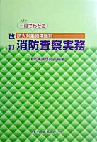 一目でわかる防火対象物用途別消防査察実務 改訂.