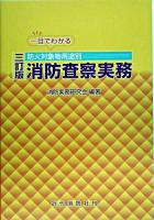 一目でわかる防火対象物用途別消防査察実務 3訂版.