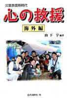 心の救援 : 災害救援新時代 海外編