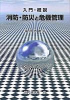 入門・概説消防・防災と危機管理