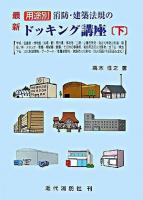 用途別消防・建築法規のドッキング講座 下 ＜建築基準法＞ 最新版.