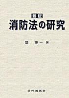 消防法の研究 新版.