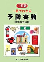 一目でわかる予防実務 2訂版.