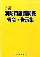 消防用設備関係省令・告示集 2訂.