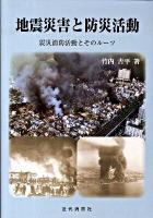 地震災害と防災活動 : 震災消防活動とそのルーツ