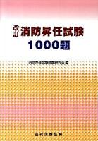 消防昇任試験1000題 改訂.
