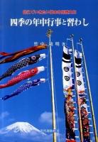 四季の年中行事と習わし : 伝えていきたい日本の伝統文化