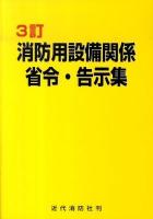 消防用設備関係省令・告示集 3訂.