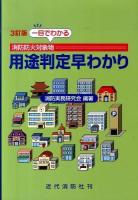 一目でわかる消防防火対象物用途判定早わかり 3訂版.