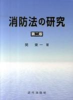 消防法の研究 第2版.