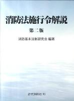 消防法施行令解説 第2版.